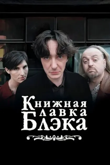 Книжный магазин Блэка / Книжная лавка Блэка